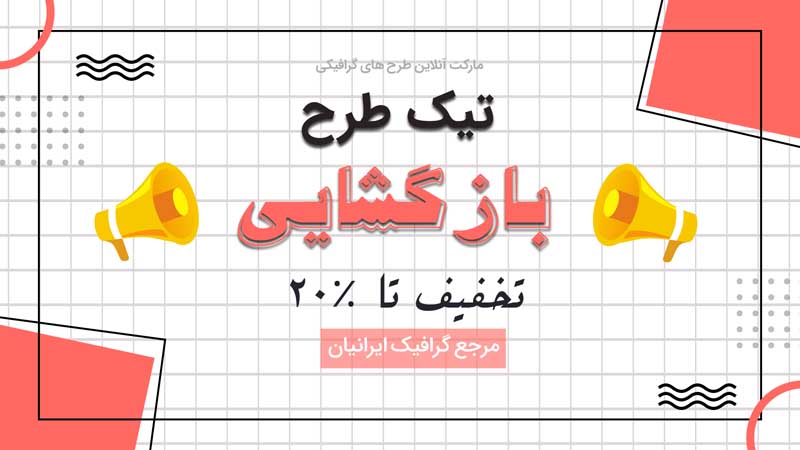 بنر خام بازگشایی چهارخونه سفید