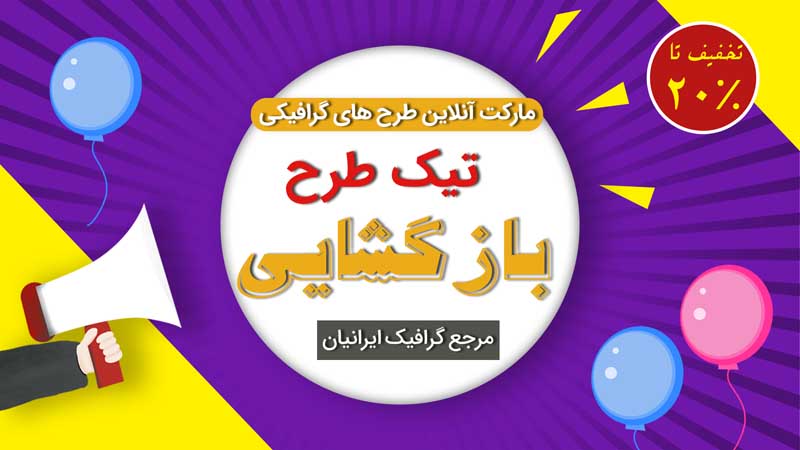 بنر خام بازگشایی سفید و بنفش