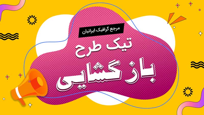 بنر خام بازگشایی صورتی و زرد