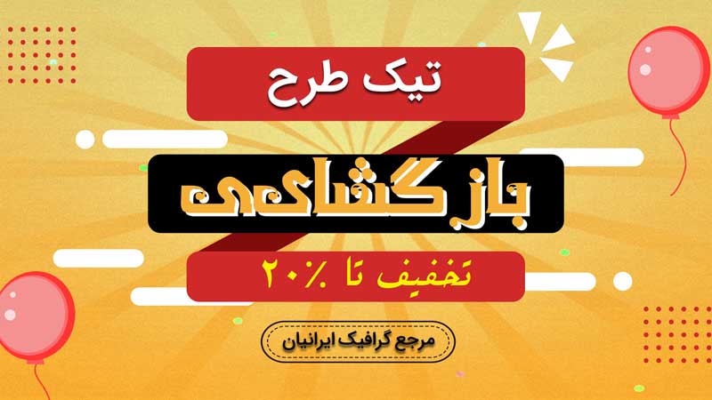 بنر خام بازگشایی زرد و قرمز