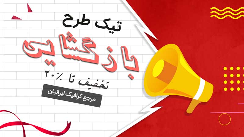 بنر خام بازگشایی قرمز و سفید