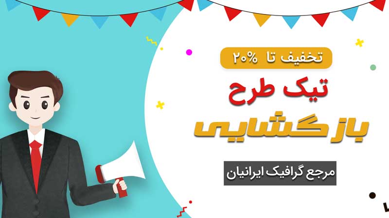 بنر خام بازگشایی سفید و آبی