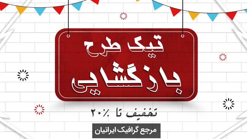 بنر خام بازگشایی سفید و قرمز