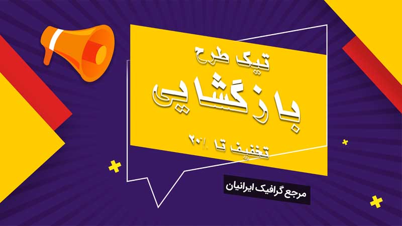 بنر خام بازگشایی زرد و بنفش