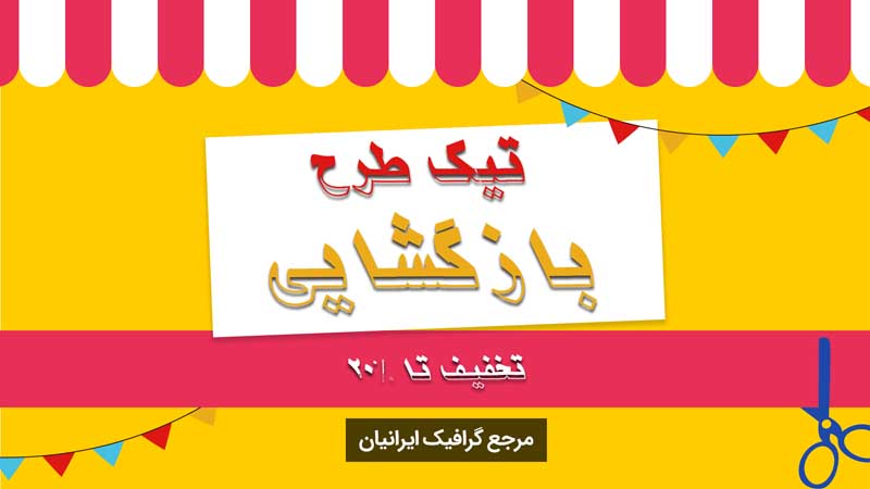 بنر خام بازگشایی با تخفیف