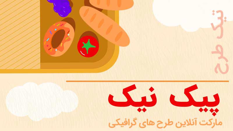 بنر خام پیک نیک