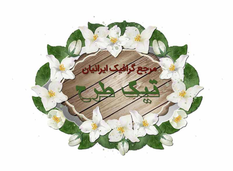 طرح لایه باز کادر نوشته چوبی و گل