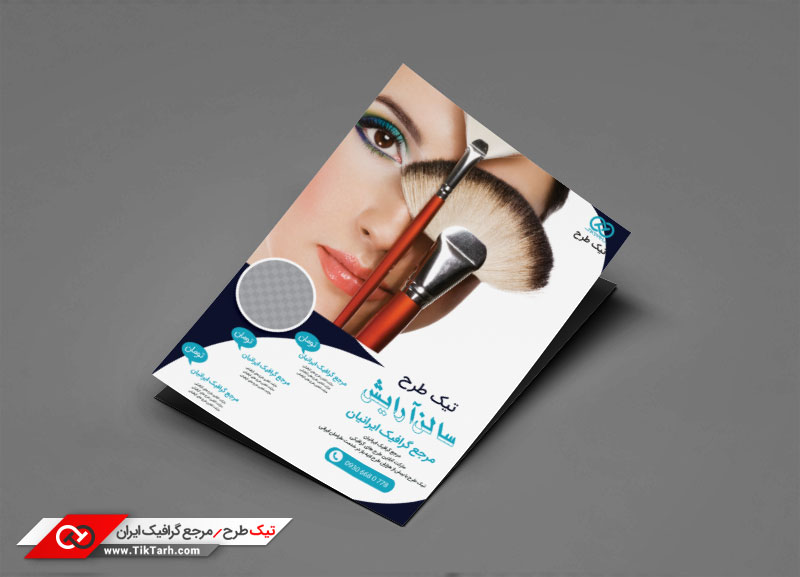دانلود طرح تراکت آماده براش لوازم آرایشی
