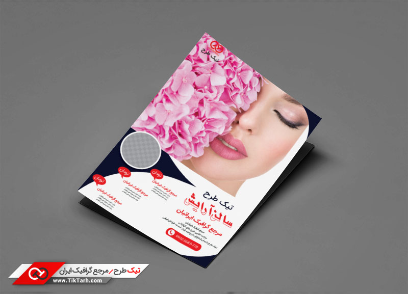 دانلود طرح تراکت آماده سالن آرایش