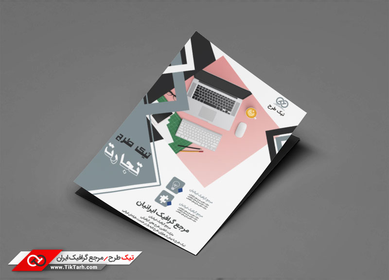 دانلود طرح تراکت آماده لپ تاپ