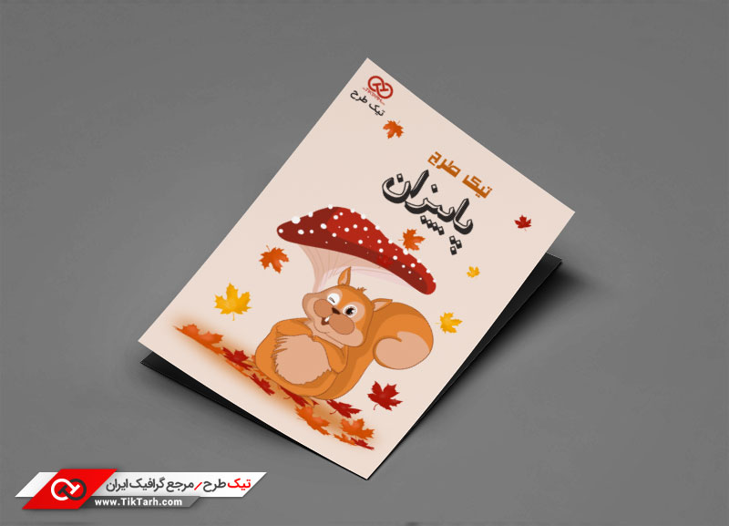 طرح گرافیکی تراکت قارچ و سنجاب