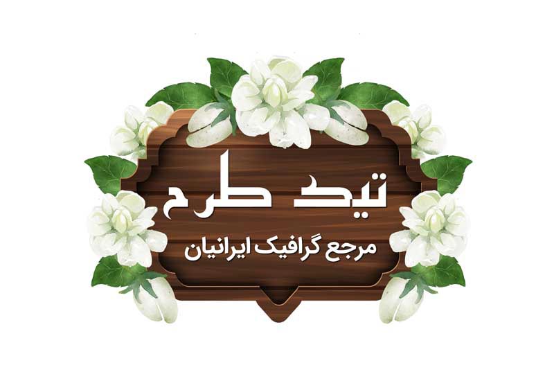 طرح لایه باز کادر نوشته چوبی گل