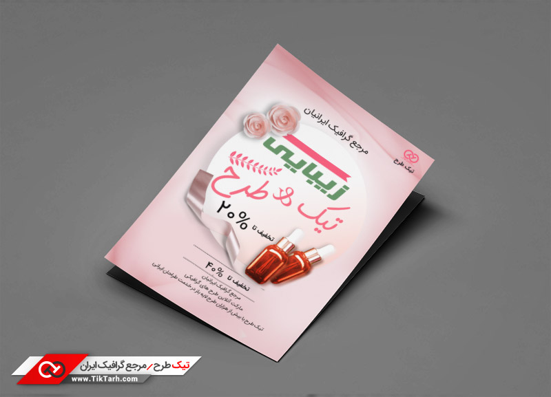 دانلود طرح تراکت آماده زیبایی