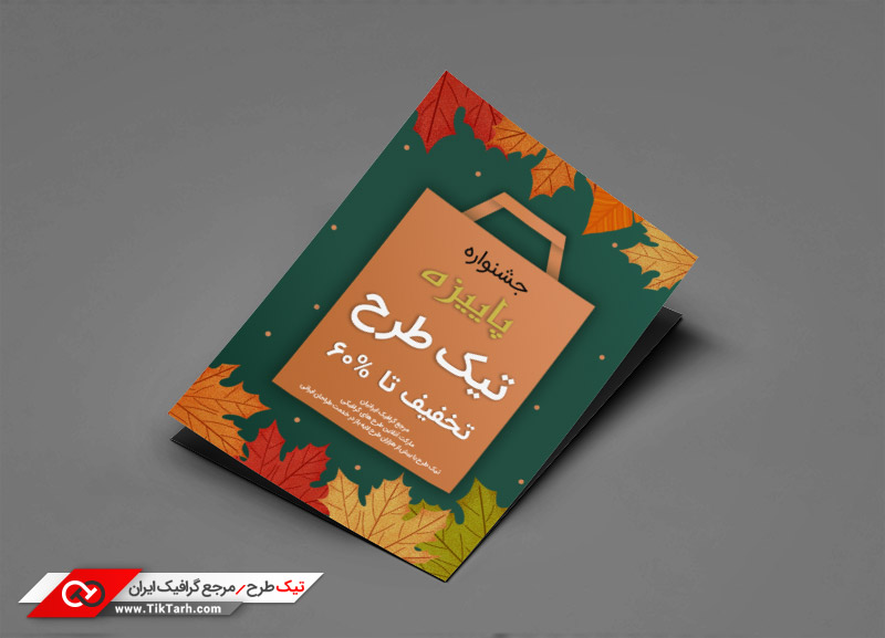 طرح گرافیکی تراکت سبز و قهوه ای پاییزه