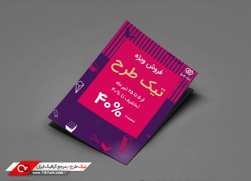 طرح گرافیکی تراکت فروش ویژه صورتی و بنفش