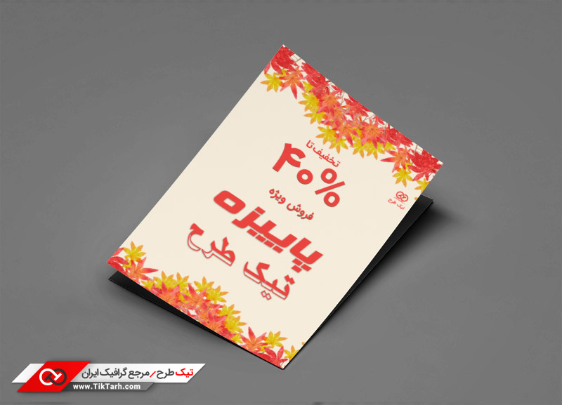 طرح گرافیکی تراکت فروش ویژه پاییزه قرمز و کرمی