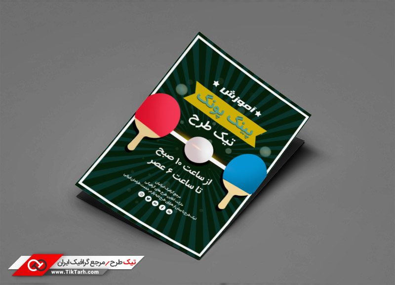 دانلود طرح تراکت آماده آموزش پینگ پونگ