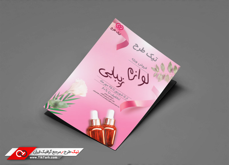 دانلود طرح تراکت آماده لوازم زیبایی