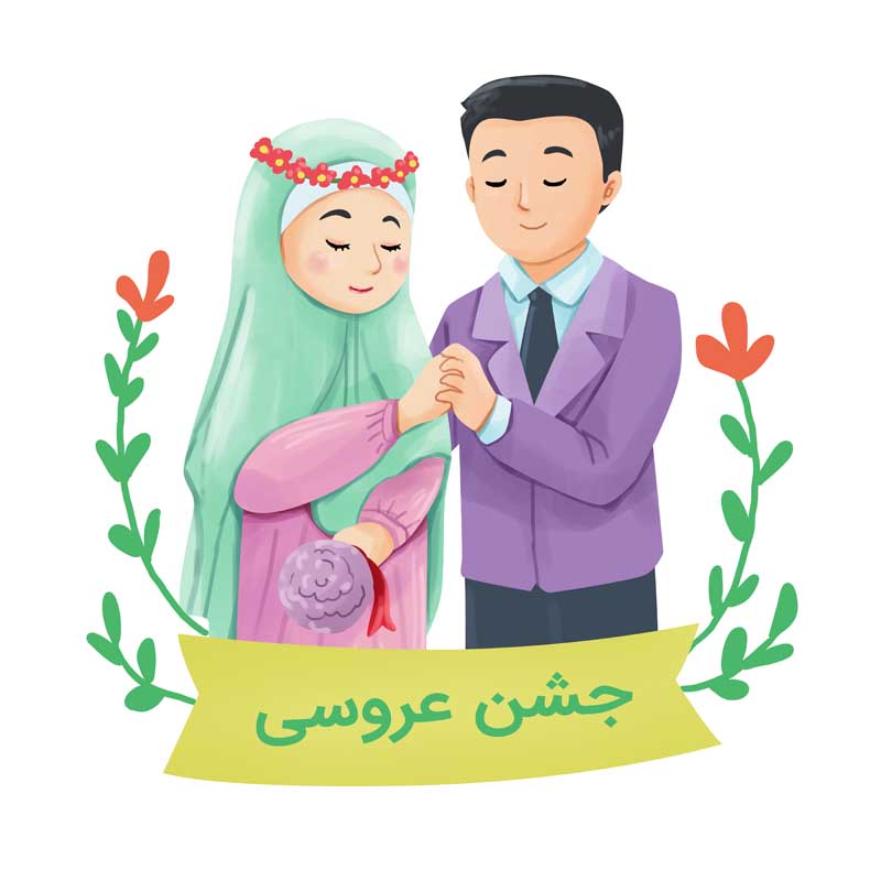 طرح لایه باز کلیپ آرت جشن عروسی