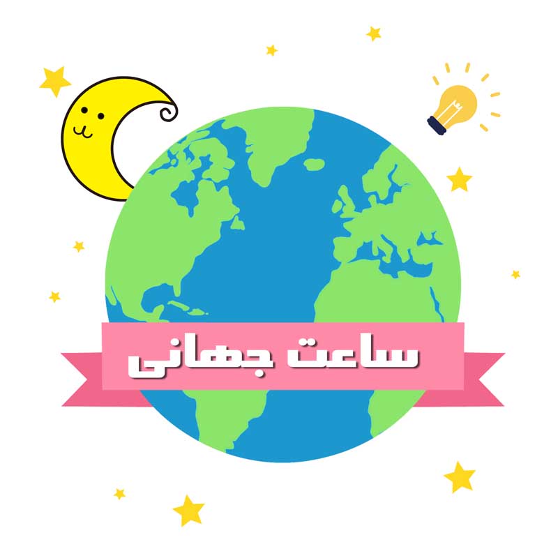 طرح لایه باز کلیپ آرت ساعت جهانی