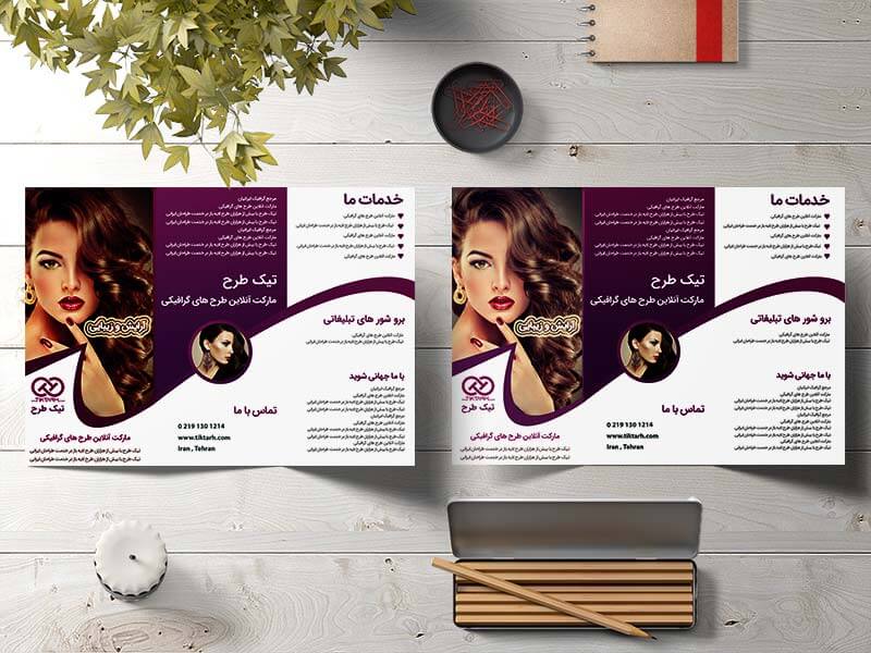 طرح لایه باز بروشور سه لت آرایشگاه زنانه