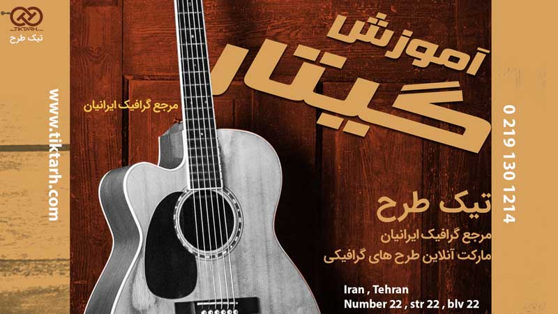 بنر آماده آموزش گیتار