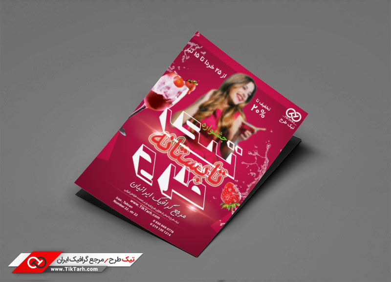 دانلود طرح تراکت آماده فروش ویژه تابستانه