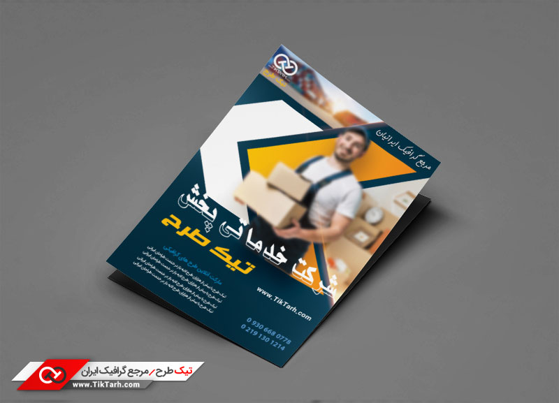 دانلود طرح تراکت آماده شرکت پخش