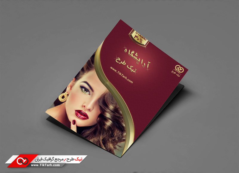 دانلود طرح تراکت آماده آرایشگاه زنانه