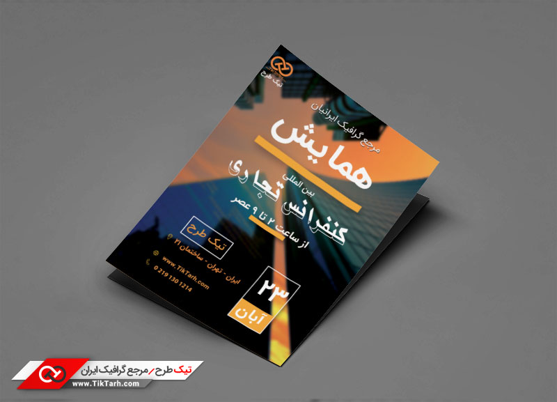 طرح گرافیکی تراکت همایش بین المللی