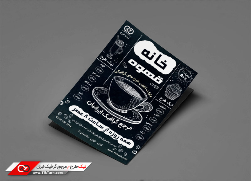 دانلود طرح تراکت آماده خانه قهوه