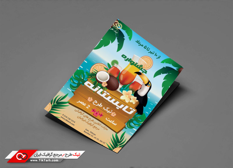 دانلود طرح تراکت آماده جشنواره نوشیدنی تابستانه