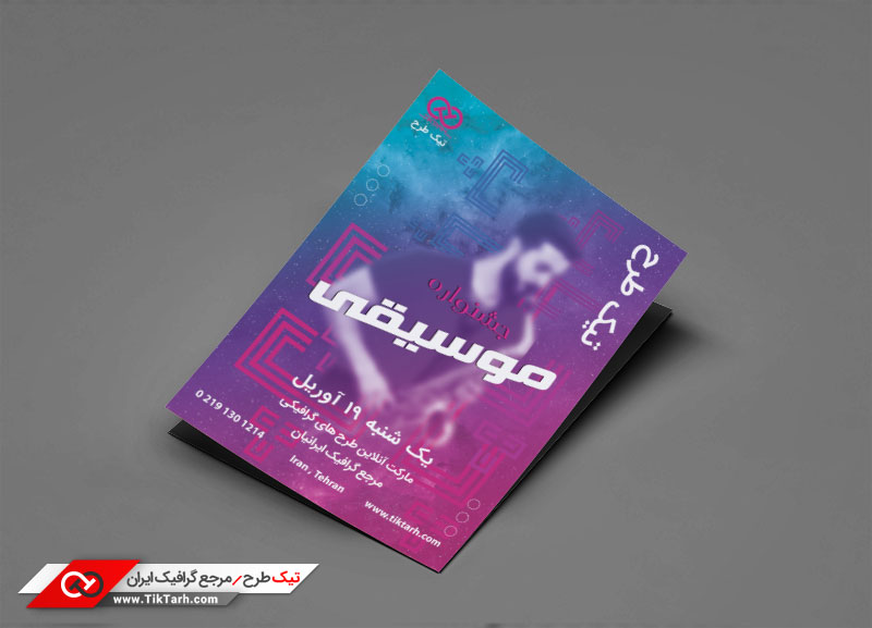دانلود طرح تراکت آماده کنسرت
