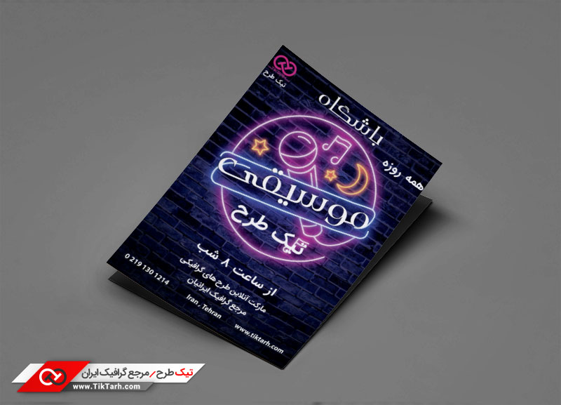 طرح گرافیکی تراکت خام آموزشگاه موسیقی