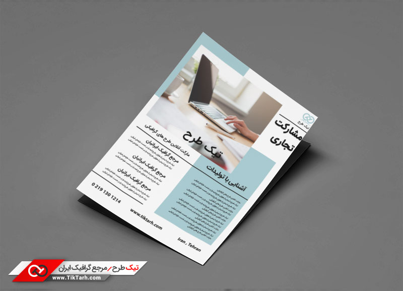 دانلود طرح تراکت آماده مشارکت تجاری