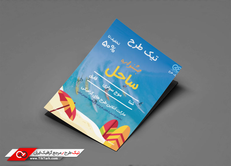 طرح گرافیکی تراکت خام ساحل