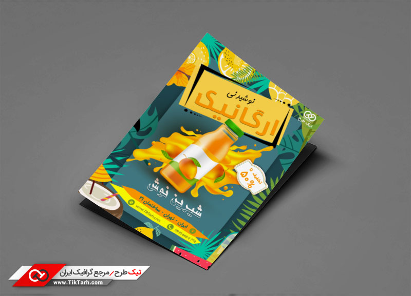 دانلود تراکت لایه باز نوشیدنی ارگانیک