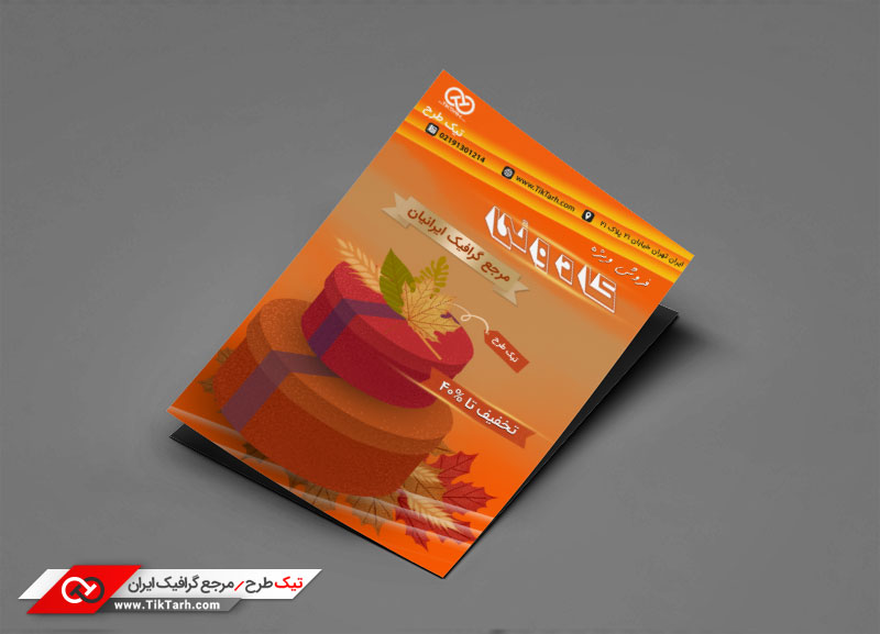 طرح گرافیکی تراکت خام کادویی