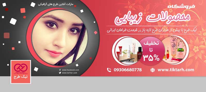 بنر آماده لایه باز لوازم آرایشی