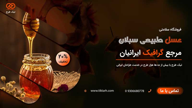 بنر آماده لایه باز عسل فروشی