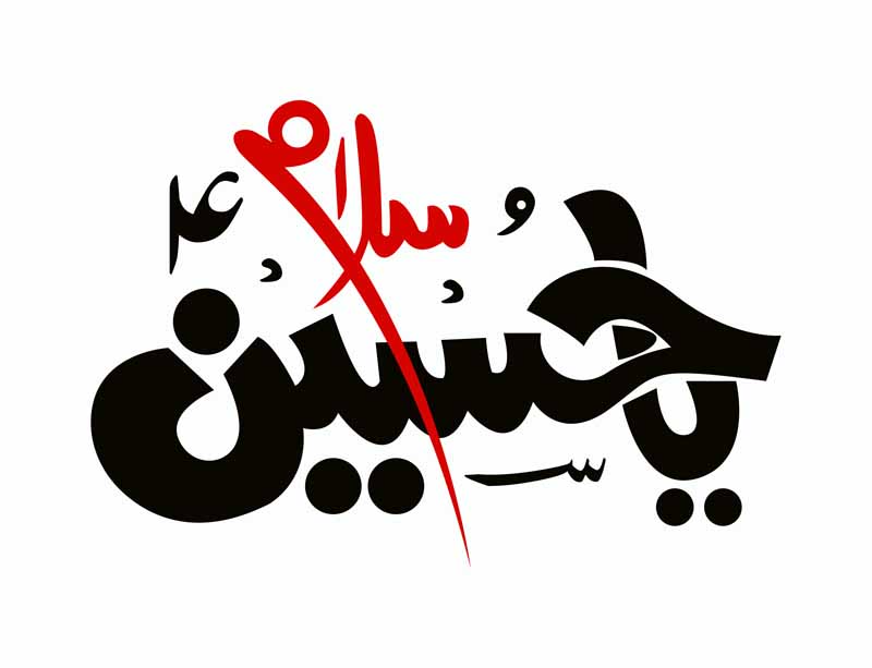 دانلود طرح لایه باز تایپوگرافی یا حسین