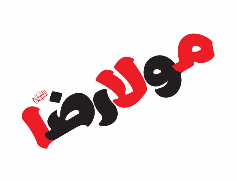 دانلود طرح لایه باز تایپوگرافی مولا رضا