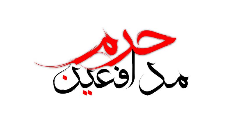طرح لایه باز تایپوگرافی مدافعین حرم
