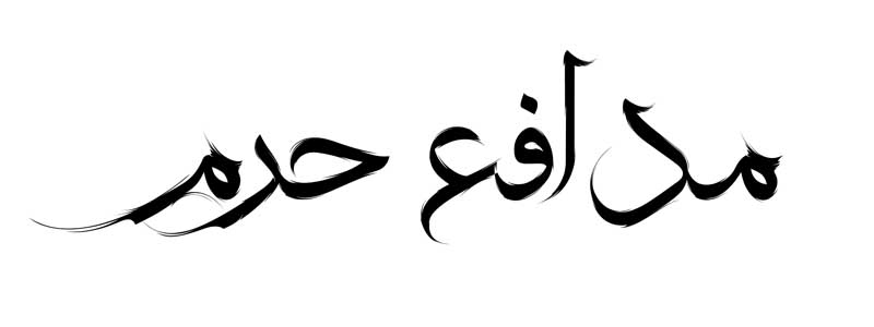 طرح لایه باز تایپوگرافی مدافع حرم