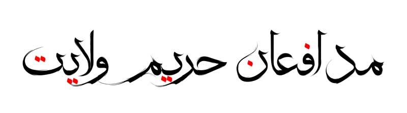 طرح لایه باز تایپوگرافی مدافعان حریم ولایت