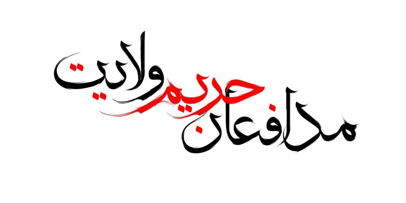 دانلود طرح لایه باز تایپوگرافی مدافعان حریم ولایت