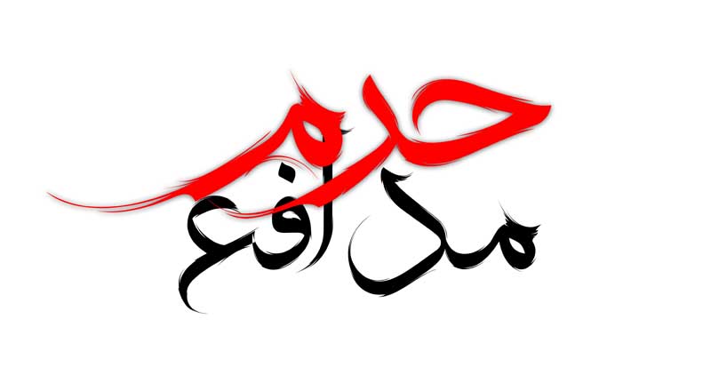 دانلود طرح لایه باز تایپوگرافی مدافع حرم