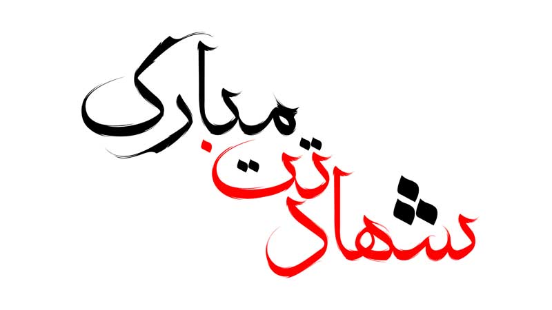 دانلود طرح لایه باز تایپوگرافی شهادتت مبارک