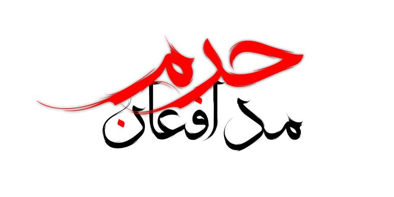 دانلود طرح لایه باز تایپوگرافی مدافعان حرم
