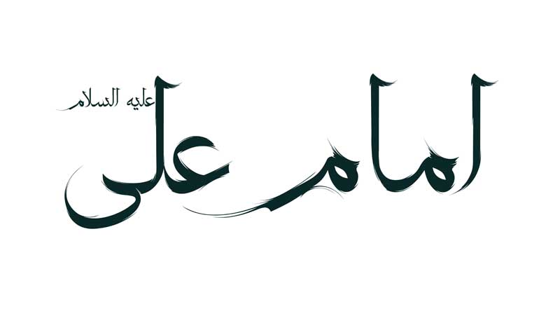 دانلود نوشته لایه باز تایپوگرافی امام علی